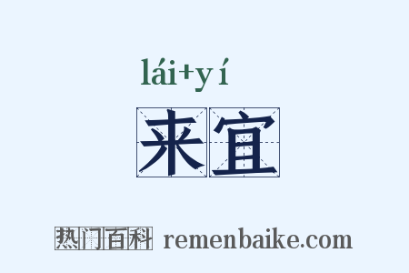 来宜是什么意思的图片